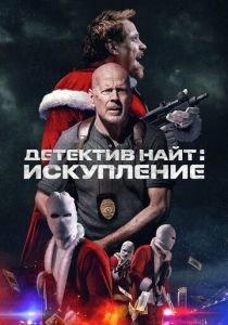 Детектив Найт: Искупление 2022