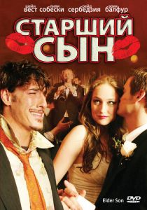 Старший сын 2006