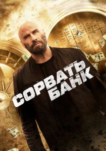 Сорвать банк 2024