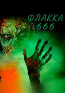 Флакка 666 2018