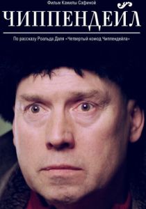 Чиппендейл 2012