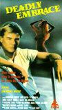 Смертельные объятия 1989