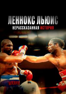 Леннокс Льюис: Нерассказанная история 2020