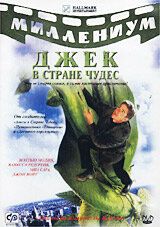 Джек и Бобовое дерево: Правдивая история 2001