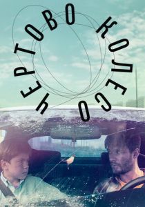 Чертово колесо 2019