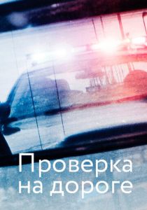 Проверка на дороге 2017