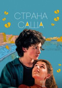 Страна Саша 2022