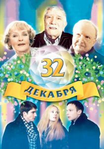 32 декабря 2004