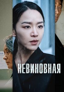 Невиновная 2020