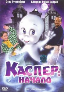 Каспер: Начало 1997