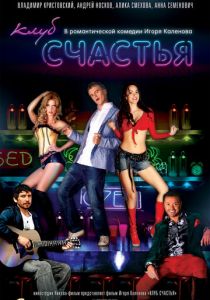 Клуб счастья 2010