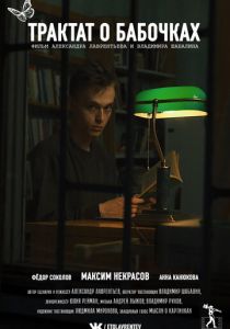 Трактат о бабочках 2021