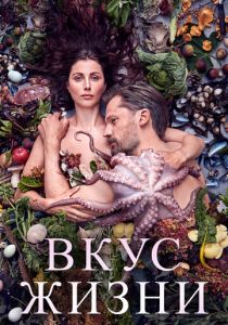 Вкус жизни 2020
