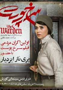 Надзиратель 2019