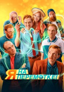 Я на перемотке! 2022