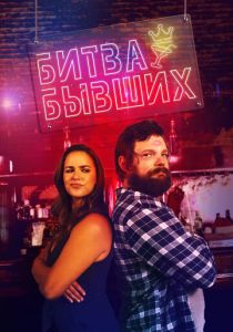 Битва бывших 2022