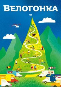 Велогонка 2018