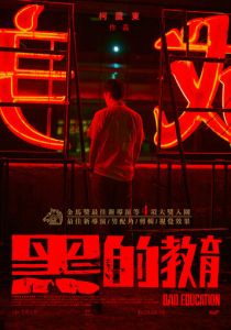 Плохое воспитание 2022