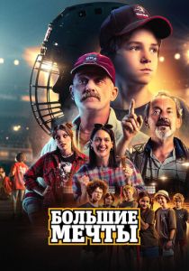 Большие мечты 2023