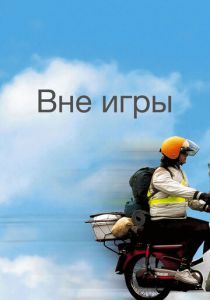 Вне игры 2002