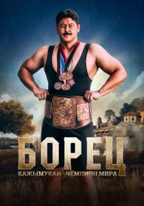 Борец. Кажымукан – чемпион мира 2024