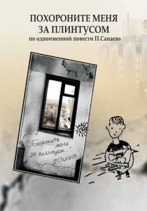 Похороните меня за плинтусом 2008