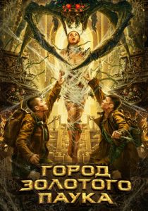 Город золотого паука 2022