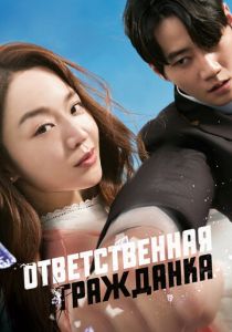 Ответственная гражданка 2023