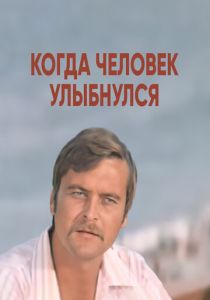 Когда человек улыбнулся 1973
