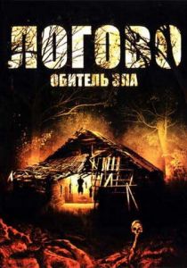 Логово: Обитель зла 2008