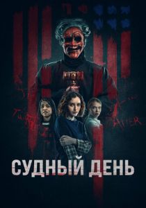Судный день 2023