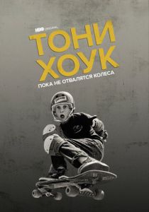 Тони Хоук: Пока не отвалятся колеса 2022