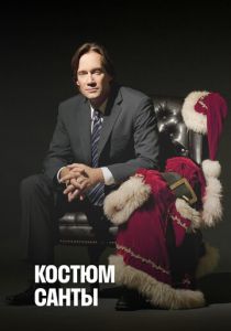 Костюм Санты 2010