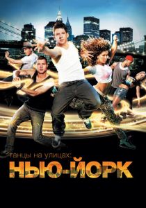 Танцы на улицах: Нью-Йорк 2011