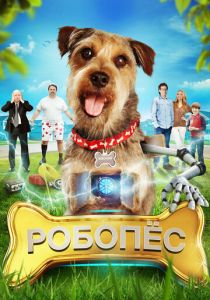 Робо-Пес 2015