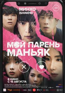 Мой парень – маньяк 2023