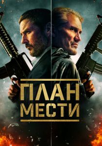 План мести 2023