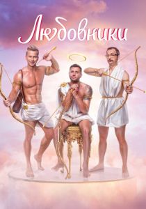 Любовники 2022