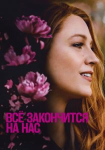 Всё закончится на нас 2024