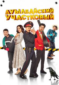 Ауылбайский участковый 2023