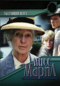 Мисс Марпл: Указующий перст 1985