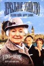 Детективы Агаты Кристи: Зеркальное убийство 1985