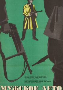 Мужское лето 1970