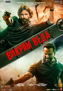 Викрам Веда 2022