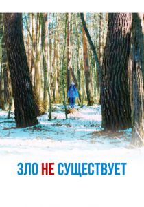 Зло не существует 2023