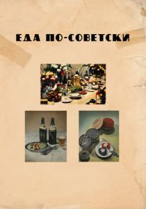 Еда по-советски 2017