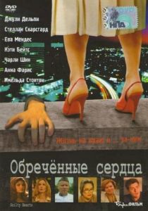 Обречённые сердца 2006