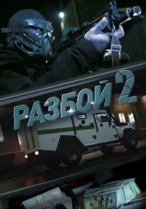 Разбой 2. Новая глава 2024