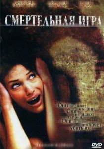 Смертельная игра 2007