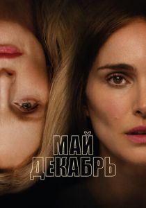 Май декабрь 2023